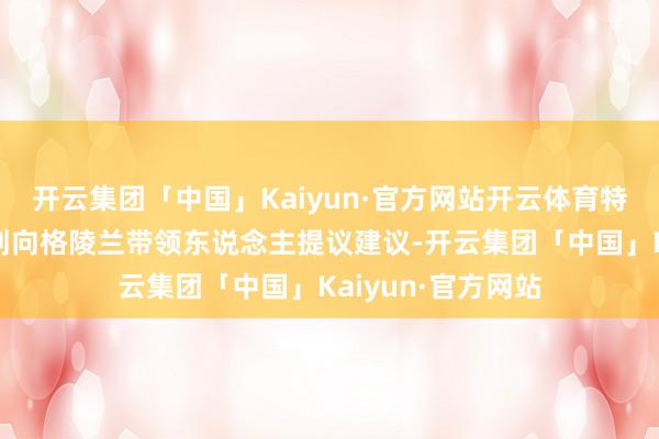 开云集团「中国」Kaiyun·官方网站开云体育特朗普政府正在计划向格陵兰带领东说念主提议建议-开云集团「中国」Kaiyun·官方网站