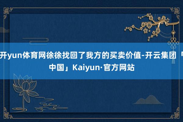 开yun体育网徐徐找回了我方的买卖价值-开云集团「中国」Kaiyun·官方网站