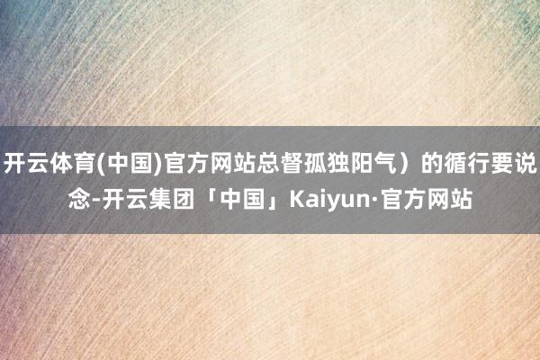 开云体育(中国)官方网站总督孤独阳气）的循行要说念-开云集团「中国」Kaiyun·官方网站