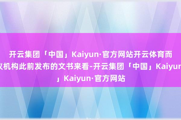 开云集团「中国」Kaiyun·官方网站开云体育而从市集参议机构此前发布的文书来看-开云集团「中国」Kaiyun·官方网站
