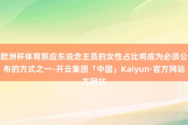 欧洲杯体育照应东说念主员的女性占比将成为必须公布的方式之一-开云集团「中国」Kaiyun·官方网站
