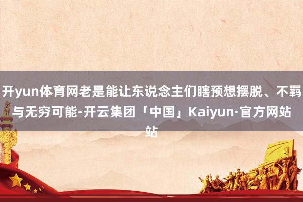开yun体育网老是能让东说念主们瞎预想摆脱、不羁与无穷可能-开云集团「中国」Kaiyun·官方网站