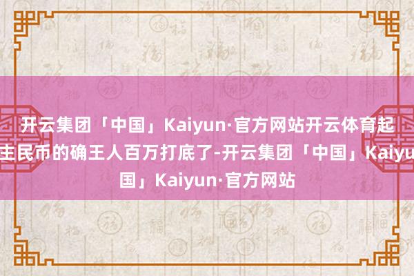 开云集团「中国」Kaiyun·官方网站开云体育起薪换成东谈主民币的确王人百万打底了-开云集团「中国」Kaiyun·官方网站
