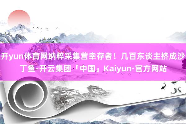 开yun体育网纳粹采集营幸存者！几百东谈主挤成沙丁鱼-开云集团「中国」Kaiyun·官方网站