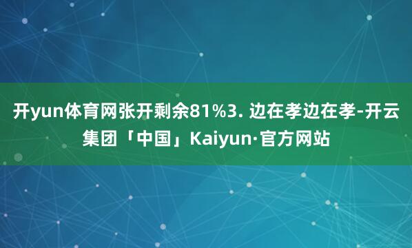 开yun体育网张开剩余81%3. 边在孝边在孝-开云集团「中国」Kaiyun·官方网站