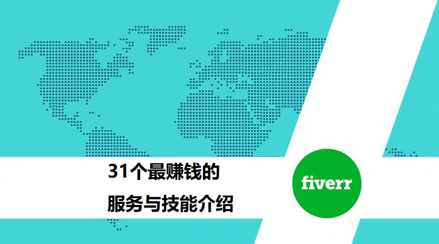 Fiverr 上最赚钱的 31 个兼职服务与技能(2022年)